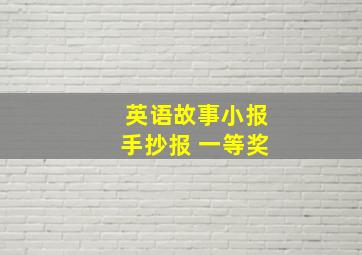 英语故事小报手抄报 一等奖